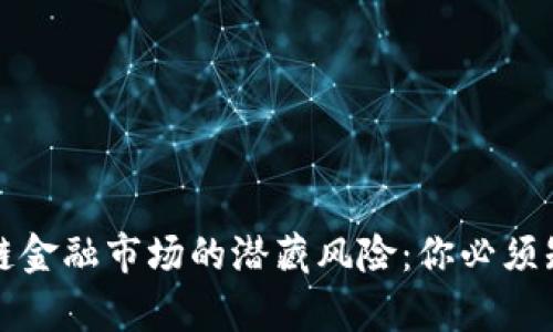 探寻区块链金融市场的潜藏风险：你必须知道的真相