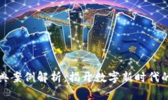 区块链经典案例解析：揭