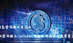 imtoken钱包密码提示是什么