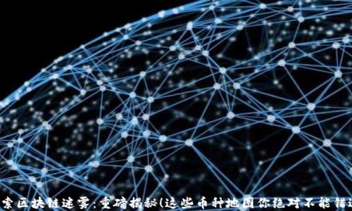 
探索区块链迷雾：重磅揭秘！这些币种地图你绝对不能错过！