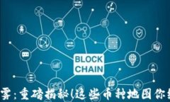 探索区块链迷雾：重磅揭