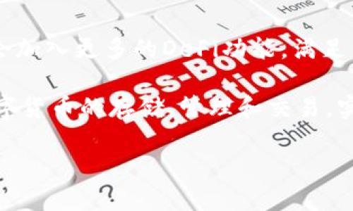 在讨论imToken钱包以及其所支持的区块链时，我们首先需要明确什么是imToken。imToken是一款广受欢迎的数字资产钱包，是一个安全便捷的数字货币管理工具。它允许用户存储、管理和交易多种加密货币。现在，让我们深入了解imToken钱包所支持的链及其相关功能。

imToken钱包概述
imToken作为一款数字资产钱包，在加密货币生态系统中占据了重要的地位。它提供了用户友好的界面和强大的功能，旨在为用户提供安全、便捷的资产管理方案。自推出以来，imToken钱包便一直致力于提高用户的资产安全性，加入了多种安全机制，如多种签名技术和私钥管理等。

imToken支持的区块链
imToken不仅支持以太坊链（Ethereum）及其上运行的ERC-20代币，还逐步扩展了支持的链。用户可以在钱包中管理包括但不限于以下几种区块链：
ul
    listrong以太坊（Ethereum）/strong：这是imToken钱包最早且最主要的链，用户可以在此链上存储以太币和其他基于以太坊的代币。/li
    listrong比特币（Bitcoin）/strong：随着imToken的更新，用户现在也可在其钱包中管理比特币，满足了不同用户的需求。/li
    listrongEOS/strong：imToken钱包还支持EOS区块链，这为用户在不同区块链之间流转资产提供了更丰富的选择。/li
    listrongTron（波场）/strong：Tron是一个高速的区块链平台，imToken也开始支持此链，为用户提供更多的资产管理选择。/li
    listrong其他链/strong：随着区块链技术的不断发展和imToken的不断创新，未来可能会增加对更多链的支持。/li
/ul

imToken的技术特色
imToken钱包的安全性和便捷性是用户选择它的重要原因。首先，它采用了高强度的加密算法，确保用户的资金安全。此外，imToken的私钥是保存在用户设备上的，而不是服务器，这极大降低了被攻击的风险。

其次，imToken拥有友好的用户界面，即便是初学者也能轻松上手。钱包操作步骤清晰，从创建钱包到进行交易，都可以通过简单明了的指引完成。而且，imToken支持多语言界面，满足全球用户的需求。

如何使用imToken钱包
使用imToken钱包非常简单。用户只需下载并安装相应的应用程序，创建一个新钱包或导入已有钱包。在创建新钱包时，用户需要备份自己的助记词，这是恢复钱包的重要凭证，因此备份的安全性至关重要。

导入已有钱包则需要用户输入助记词。输入成功后，用户就可以查看资产余额并进行交易了。通过内置的DApp浏览器，用户可以直接访问各类去中心化应用，如去中心化交易所（DEX）、游戏等，大大提升了使用体验。

imToken的优势与不足
imToken钱包的优势显而易见。首先，其支持多种主流区块链和代币，满足了多样化的用户需求。其次，钱包界面友好，方便用户进行操作。此外，强大的安全机制则为用户提供了资金保障。

然而，imToken钱包也存在一些不足之处，例如较高的学习曲线对于新用户可能会造成一定的困扰。在交易手续费上，部分用户可能会觉得不够透明。而且，尽管imToken对主流区块链的支持比较完善，但对于一些小众链的支持仍显不足。

未来展望
随着区块链技术的发展，imToken钱包也在不断提升自己的功能和体验。未来，imToken可能会增加对更多区块链的支持，同时也会加入更多的DeFi功能，满足用户愈加多样化的需求。此外，用户安全和隐私依然是imToken重点关注的方向，未来可能会有更多创新的安全机制推出。

总之，imToken钱包为用户提供了一款功能强大、安全可靠的数字资产管理工具。在各大主流链的支持下，用户可以便捷地进行数字货币的存储、管理和交易，实现了资产的灵活运用。如果你正在寻找一款值得信赖的数字钱包，不妨试一试imToken，相信它能够为你带来不一样的使用体验。

选择imToken钱包，跨越数字资产管理的新视野