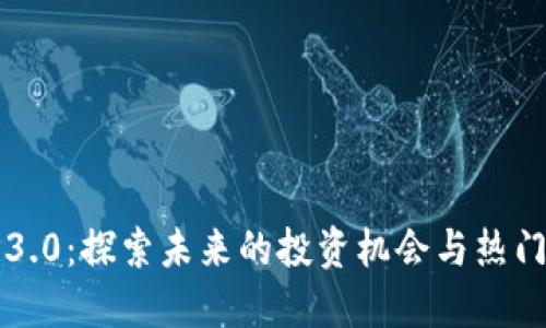 区块链3.0：探索未来的投资机会与热门概念股