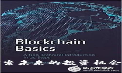 区块链3.0：探索未来的投资机会与热门概念股