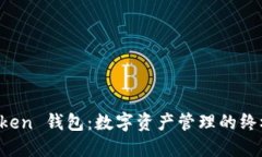 探秘 imToken 钱包：数字资