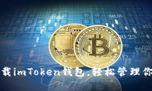 如何安心下载imToken钱包，轻松管理你的数字资产