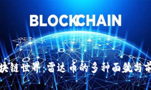 探秘区块链世界：雷达币的多种面貌与前景展望