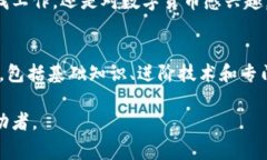 区块链讲解课程的内容详