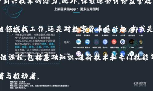 区块链讲解课程的内容详解：开启数字未来之门
区块链, 在线课程, 数字货币, 技术培训/guanjianci

引言：为什么要学习区块链
随着科技的不断进步，区块链作为一种革命性的技术，逐渐走入大众的视野，成为金融、物流、医疗等领域的热点话题。作为普通用户和专业人士，了解区块链的基本概念和实际应用变得尤为重要。如果你正在寻找一门系统的区块链讲解课程，那么本文将为你深入探讨课程所涉及的内容，帮助你更好地理解这一前沿技术。

区块链的基础知识
在任何课程的开始，通常都会介绍区块链的基本概念。你将学习到什么是区块链，它是如何工作的。区块链可以看作一个去中心化的数据库，数据通过加密方式进行保护，确保交易的安全性和透明性。通过对分布式账本技术的学习，你将理解数据是如何在多个节点间进行验证和存储的。

区块链的历史发展
了解区块链的历史背景，能够帮助你更好地把握其现状和未来。在这一部分，你将回顾区块链技术的起源，从比特币的出现到以太坊等智能合约平台的发展，直至如今各种项目的涌现。这不仅是技术的演变，也是市场需求和用户习惯的变化。

区块链的工作原理
区块链的工作原理是课程中的一个重要环节。在这一部分，你将学习到区块、链和节点的概念。并从技术层面理解交易的生成、打包，及验证过程。同时，还会讲解共识机制，比如工作量证明（PoW）和权益证明（PoS）的原理，及其优缺点。这些知识将帮助你理解区块链是如何在保证安全性的同时，实现去中心化的。

智能合约与去中心化应用（DApp）
智能合约是区块链技术的一个重要应用，课程中将对其进行深入讲解。你将学习智能合约的定义、特点及其如何在以太坊等平台上实现。同时，还会探讨去中心化应用（DApp）的概念，包括它们如何运行、如何与智能合约互动，以及在现实世界中的应用案例。通过这些学习，你能够看到区块链的实际价值。

数字货币与区块链
数字货币的兴起与区块链技术密切相关，这也是区块链课程中不可或缺的内容之一。在这一部分，你将学习到比特币、以太坊等主要数字货币的基本特征和价格波动因素，以及如何安全地进行数字货币交易。此外，课程还会分析主流数字货币背后的技术逻辑及其发展趋势，使你初步掌握数字货币的投资思维。

区块链技术的实际应用案例
理论知识的学习固然重要，但了解区块链技术的实际应用同样关键。课程中将涵盖不同行业中区块链技术的成功应用案例，例如金融服务中的供应链融资、物流行业的货物追踪、医疗行业的病历管理等。这些实际案例将帮助你更好地理解区块链的应用场景和价值所在。

区块链的未来发展趋势
未来的区块链将会如何发展？这一部分将为你揭示未来区块链可能的演变方向。通过对当前技术发展趋势的分析，你将了解二层解决方案、跨链技术以及隐私保护技术等新兴技术的潜力。此外，课程还会讨论监管政策、法律合规对区块链发展的影响，从而帮助你建立一个全面的区块链观。

总结：为何选择这门课程
区块链讲解课程不仅仅是一次知识的传递，它更是一扇通向新技术领域的大门。通过学习，你将具备区块链的基本知识、技术原理以及行业应用能力。无论你是想在区块链领域找工作，还是对数字货币感兴趣，抑或是想在自己的业务中探索区块链的可能性，这门课程都将为你提供无价的知识和视野。同时，还可以通过社群交流，结识同样热爱区块链的朋友和专家，助力你的职业发展。

学习资源与平台推荐
最后，若你对学习区块链课程感兴趣，市面上有诸多优质的在线学习平台提供相关课程。有些平台如Coursera、edX以及Udacity都推出了由知名大学和企业开设的区块链课程，包括基础知识、进阶技术和专门技能等不同层次的课程，供你选择。此外，YouTube上也有许多专家分享的区块链教程，可以作为额外的学习资源。

由于区块链技术的发展速度极快，随时更新自己的知识储备显得尤为重要。通过参加相关课程，学习新兴技术与趋势，你将不仅仅是区块链技术的消费者，更是它的参与者与推动者。