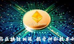   如何与区块链相遇：揭开