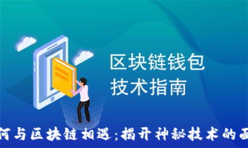   
如何与区块链相遇：揭开神秘技术的面纱