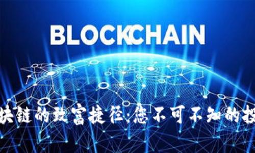 揭秘区块链的致富捷径：您不可不知的投资之道