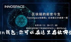 探索imToken钱包：你可以在