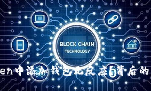 为什么在imToken中添加钱包无反应？背后的原因与解决方案