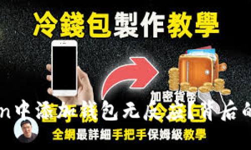 为什么在imToken中添加钱包无反应？背后的原因与解决方案