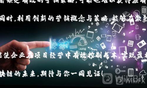    探索区块链：哪些费用项目能助你轻松盈利？ / 

 guanjianci  区块链费用,区块链投资,加密货币,区块链项目 /guanjianci 

引言：区块链的魅力与机遇

在数字技术飞速发展的今天，区块链技术逐渐走入大众视野。作为一种颠覆传统的分布式账本技术，区块链不仅在金融领域引发革命，更在多个行业中展现出无限可能。然而，在这个吸引眼球的产业中，如何抓住机会、实现盈利，并非易事。今天，我们将共同探讨，在区块链的世界里，有哪些费用项目能够帮助投资者与创业者实现收益。

1. 交易费用：每一次交易的“过路费”

在区块链网络中，交易费用是指用户在进行加密货币交易时需要支付的费用。这一费用通常是支付给矿工或节点，用于激励他们验证和记录交易。交易费用的设置与网络的拥堵程度紧密相关，当交易量增加时，费用也会水涨船高。因此，投资者效仿交易策略时，不妨关注交易时间和费用的变化，以选择最优时机实现收益。

在选定交易所进行交易时，不同平台可能会有不同的费率结构。有些平台出于市场竞争，可能会降低费用以吸引用户，而其他平台则可能提供更丰富的服务和更高的安全性。这就需要用户根据自身的需求，谨慎选择。理解这些费用，不仅能帮助你节省成本，更能为你的交易策略增添一道护航。

2. 矿池费用：参与挖矿的成本

对于那些希望通过挖矿赚取加密货币的人来说，矿池费用是不可忽视的一环。矿池是由多个矿工组成的网络，通过联合计算能力共同挖掘区块，从而赢得奖励。加入矿池通常需要支付一定比例的手续费，基于参与者的贡献大小进行分配。

在选择矿池时，了解其费用结构和分配机制非常重要。不同矿池的费用和回报率差异可能很大。用户需考量的是，自己能够承受的费用与预期的收益，避免在追求利润时被高费用所拖累。选择合适的矿池，能够在提升挖矿效率的同时，降低运营成本。

3. 钱包费用：存储与转账的便利

在数字货币的世界中，钱包承担着至关重要的角色。无论是热钱包还是冷钱包，用户在进行资产存储、转账或兑换时，往往会面临各种相关费用。这些费用可能包括转账费用、提款费用等。知晓这些费用的存在，能够帮助用户在进行资金操作时更好地规划。

选择钱包时，除了关注费用外，还要特别注意安全性与便捷性。例如，有些钱包平台在特定交易时段会提供优惠活动，降低交易费用；而一些钱包则可能囤积大型交易量，从而享受更低费用的条件。适度的研究和比较，才能在收益与安全之间找到一个理想的平衡点。

4. 上链费用：信息上链的门槛

若想在区块链网络上发布信息或进行智能合约操作，用户需要支付上链费用。每一次数据的存储和智能合约的执行，都需要消耗一定的计算资源，这就反映在了费用上。上链费用不仅涵盖了数据存储的成本，同时也涉及到验证和记录的费用。

不同的区块链平台，其上链费用也可能有所区别。例如，以太坊的Gas费用在网络拥堵时可达到相当高的水平，这使得用户在选择平台时需要进行充分的考虑。对上链费用的理解，不仅能够帮助控制成本，还能信息存储与智能合约操作，使之更加高效。

5. 开发与维护成本：构建区块链项目的基础

若你是一名区块链开发者，或打算推动区块链项目的落地，开发与维护成本同样不容小觑。这包括开发团队的薪酬、服务器费用、项目管理费用、以及后期的运维支出等。这部分费用往往是隐形的，可能在项目初期不明显，但随着开发的深入，这些费用将会逐渐浮出水面。

如果想要有效控制开发与维护成本，可以采取灵活的团队构建模式，运用开源工具，或引入社区合作。通过集思广益，能够减少人力成本，同时提升开发效率。合理的预算分配与科学的财务管理，是确保项目顺利推进的关键所在。

6. 法律合规费用：不可忽视的监管成本

随着区块链行业的不断演进，法律合规的问题愈加突出。在各国政府对加密货币及区块链技术的监管逐渐加强的背景下，企业和项目方需要为合规支付一定的法律费用。这可能包括律师咨询费用、审核费用、合规报告费用等。

对此，企业应当关注所在国家和地区的相关法律法规，确保项目在法律框架内开展。同时，合理配置法律预算，聘请专业的法律团队，可以有效规避潜在的法律风险，保证项目的长远发展。

7. 教育与培训费用：人才培养的投资

在区块链技术领域，人才的匮乏一直是制约其发展的瓶颈之一。因此，为企业内部团队提供必要的教育与培训，也是一个不可忽视的费用项目。这些费用可能包括在线课程、线下培训、会议与研讨会的参加等。

适当的培训投入，不仅能提升团队的专业技能，还能增强行业的竞争力，让企业保持在技术前沿。多数情况下，人才的培养和技术的革新，会给公司带来溢出的收益，这也是一种长远的投资策略。

8. 市场推广费用：抢占市场的关键

最后，不可忽视的是市场推广费用。在一个竞争激烈的环境中，如何让潜在用户了解并认可你的项目，市场营销显得尤为重要。即使产品再优秀，若缺乏有效的营销策略，可能也难以获得应有的关注。

市场推广费用通常包括广告费、内容营销费用、社交媒体推广费用等。在计划营销活动时，企业需依据目标用户的特性，选择最合适的营销渠道。同时，利用创新的营销概念与策略，能够在激烈的市场竞争中脱颖而出.

结语：把握区块链机会的关键

区块链作为一项颠覆性技术，带来了众多机遇与挑战。在这个新兴行业中，了解各类费用项目，不仅能帮助个人投资者找到合适的投资策略，更能使企业在项目经营中有效控制成本，实现盈利。希望通过本文的深入探讨，能够为广大的读者在区块链的探索旅程中，提供一些有益的思考与启示。

随着技术的不断演进，区块链的应用场景将愈加多样化。而如何在变化莫测的环境中，把握机遇，实现收益，仍然需要我们持续的关注和探索。区块链的未来，期待与你一同见证！