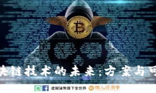 探索区块链技术的未来：方案与可行措施