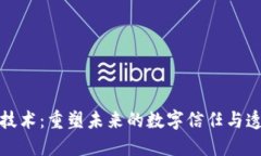 区块链技术：重塑未来的