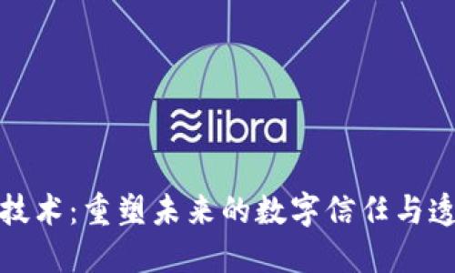区块链技术：重塑未来的数字信任与透明革命