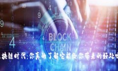 区块链时代：你真的了解
