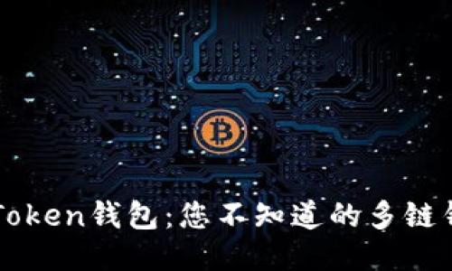 揭秘imToken钱包：您不知道的多链钱包功能