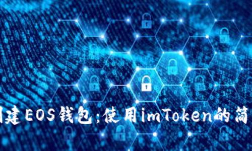 轻松创建EOS钱包：使用imToken的简单指南