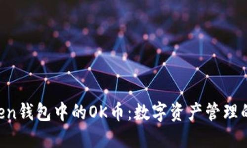 探秘imToken钱包中的OK币：数字资产管理的最佳选择!