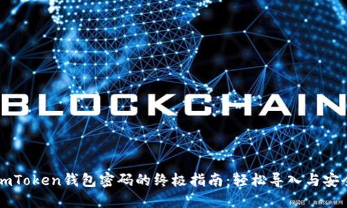重置imToken钱包密码的终极指南：轻松导入与安全保障