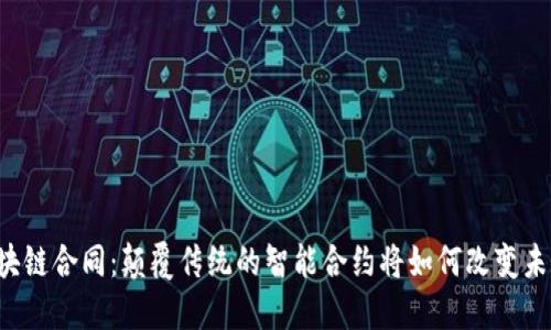 区块链合同：颠覆传统的智能合约将如何改变未来？