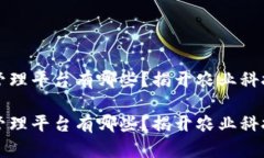 区块链农田管理平台有哪