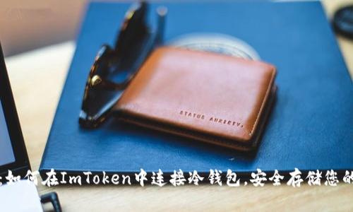 轻松上手：如何在ImToken中连接冷钱包，安全存储您的数字资产