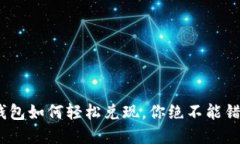 揭秘imToken钱包如何轻松兑