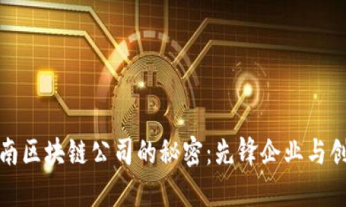 探索越南区块链公司的秘密：先锋企业与创新未来