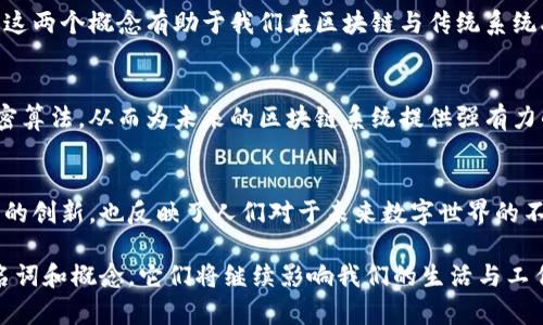 区块链的新名词有哪些是一个对当前科技发展趋势有深刻影响的话题。随着区块链技术的发展，诞生了一系列新的名词和术语，它们不仅丰富了行业的语言表达，也在某种程度上反映了技术进步带来的变化。在这篇文章中，我们将探索区块链领域中一些新兴的名词，并分析它们的含义与应用。

1. 去中心化
去中心化是区块链技术的核心理念。不同于传统中心化系统，去中心化意味着没有单一的中央权威可以控制或管理整个网络。这种模式促进了用户之间的直接互动，提高了系统的透明度和安全性。用户拥有更大的控制权，数据存储在多个节点上，降低了风险。

2. 代币经济
代币经济是指在区块链平台上使用代币作为价值交换的生态系统。代币可以是代表某种资产的数字货币，也可以是为某个特定功能服务的工具。这种经济模型鼓励用户参与、创造价值，并为项目提供发展资金。

3. 智能合约
智能合约是自动执行、不可篡改的合约。在区块链中，这些合约由计算机代码组成，并在特定条件下自动执行。这种技术降低了交易成本，提高了效率，同时减少了人为错误和欺诈风险。

4. NFT（不可替代代币）
NFT是区块链上唯一的数字资产，代表某种特定的作品或物品的所有权。与传统加密货币不同，每个NFT都是独一无二的，通常用于艺术品、游戏道具和虚拟地产等领域。它们为创作者提供了新的收入来源，也给收藏者带来了新的投资机会。

5. 跨链技术
跨链技术旨在实现不同区块链之间的互操作性。随着区块链数量的增加，不同的链之间相互独立，数据和资产难以转移。跨链技术通过创建桥梁，实现了不同区块链的数据和资产交换，促进了生态圈内的合作与发展。

6. DAO（去中心化自治组织）
DAO是一种通过区块链技术实现去中心化管理的组织形式。其治理机制依赖于智能合约，成员可以通过代币投票来决定组织的重大事务。这种新形式的组织结构不仅提高了决策的透明度，还赋予了参与者更大的主导权。

7. DeFi（去中心化金融）
去中心化金融是利用区块链技术，创建无需中介的金融服务，如借贷、交易和保险等。DeFi项目一般开放且无需许可，任何人只需拥有网络连接即可参与。这一模式正在颠覆传统金融，推动金融服务的民主化进程。

8. 矿工和挖矿
矿工是指通过计算机算力支持区块链网络正常运作，并通过挖矿获取加密货币的人。挖矿是矿工为验证交易而进行的复杂计算过程，成功的矿工会被奖励一定数量的加密货币。随着技术的进步，挖矿的方式也在不断演变。

9. 链上和链下
链上和链下分别指数据存储在区块链上的状态和非区块链环境中的状态。链上数据是透明且不可篡改的，而链下数据可能更为灵活和高效。理解这两个概念有助于我们在区块链与传统系统融合时，制定更为合理的策略。

10. 量子安全
量子安全技术旨在保护区块链免受量子计算机的威胁。传统的加密方法在量子计算机面前可能显得脆弱，因此研究人员正在发展相应的量子加密算法，从而为未来的区块链系统提供强有力的保障。

结语
上述新技术名词只是区块链领域广泛术语的一个缩影。随着区块链技术的不断进步，我们可以期待更多新名词的出现。这些词汇不仅代表了技术的创新，也反映了人们对于未来数字世界的不断探索与渴望。无论我们是参与者还是观察者，了解这些新名词及其含义，对于把握区块链的发展动态，认知数字经济的未来都有着重要的意义。

总结来看，区块链带来的不仅是技术层面的革新，亦是在思维方式和经济模式上的重大转变。在未来的日子里，我们或许会见证越来越多的创新名词和概念，它们将继续影响我们的生活与工作。因此，保持与时俱进，持续学习，才能在这个快速变化的领域中立于不败之地。