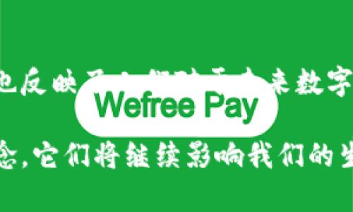 区块链的新名词有哪些是一个对当前科技发展趋势有深刻影响的话题。随着区块链技术的发展，诞生了一系列新的名词和术语，它们不仅丰富了行业的语言表达，也在某种程度上反映了技术进步带来的变化。在这篇文章中，我们将探索区块链领域中一些新兴的名词，并分析它们的含义与应用。

1. 去中心化
去中心化是区块链技术的核心理念。不同于传统中心化系统，去中心化意味着没有单一的中央权威可以控制或管理整个网络。这种模式促进了用户之间的直接互动，提高了系统的透明度和安全性。用户拥有更大的控制权，数据存储在多个节点上，降低了风险。

2. 代币经济
代币经济是指在区块链平台上使用代币作为价值交换的生态系统。代币可以是代表某种资产的数字货币，也可以是为某个特定功能服务的工具。这种经济模型鼓励用户参与、创造价值，并为项目提供发展资金。

3. 智能合约
智能合约是自动执行、不可篡改的合约。在区块链中，这些合约由计算机代码组成，并在特定条件下自动执行。这种技术降低了交易成本，提高了效率，同时减少了人为错误和欺诈风险。

4. NFT（不可替代代币）
NFT是区块链上唯一的数字资产，代表某种特定的作品或物品的所有权。与传统加密货币不同，每个NFT都是独一无二的，通常用于艺术品、游戏道具和虚拟地产等领域。它们为创作者提供了新的收入来源，也给收藏者带来了新的投资机会。

5. 跨链技术
跨链技术旨在实现不同区块链之间的互操作性。随着区块链数量的增加，不同的链之间相互独立，数据和资产难以转移。跨链技术通过创建桥梁，实现了不同区块链的数据和资产交换，促进了生态圈内的合作与发展。

6. DAO（去中心化自治组织）
DAO是一种通过区块链技术实现去中心化管理的组织形式。其治理机制依赖于智能合约，成员可以通过代币投票来决定组织的重大事务。这种新形式的组织结构不仅提高了决策的透明度，还赋予了参与者更大的主导权。

7. DeFi（去中心化金融）
去中心化金融是利用区块链技术，创建无需中介的金融服务，如借贷、交易和保险等。DeFi项目一般开放且无需许可，任何人只需拥有网络连接即可参与。这一模式正在颠覆传统金融，推动金融服务的民主化进程。

8. 矿工和挖矿
矿工是指通过计算机算力支持区块链网络正常运作，并通过挖矿获取加密货币的人。挖矿是矿工为验证交易而进行的复杂计算过程，成功的矿工会被奖励一定数量的加密货币。随着技术的进步，挖矿的方式也在不断演变。

9. 链上和链下
链上和链下分别指数据存储在区块链上的状态和非区块链环境中的状态。链上数据是透明且不可篡改的，而链下数据可能更为灵活和高效。理解这两个概念有助于我们在区块链与传统系统融合时，制定更为合理的策略。

10. 量子安全
量子安全技术旨在保护区块链免受量子计算机的威胁。传统的加密方法在量子计算机面前可能显得脆弱，因此研究人员正在发展相应的量子加密算法，从而为未来的区块链系统提供强有力的保障。

结语
上述新技术名词只是区块链领域广泛术语的一个缩影。随着区块链技术的不断进步，我们可以期待更多新名词的出现。这些词汇不仅代表了技术的创新，也反映了人们对于未来数字世界的不断探索与渴望。无论我们是参与者还是观察者，了解这些新名词及其含义，对于把握区块链的发展动态，认知数字经济的未来都有着重要的意义。

总结来看，区块链带来的不仅是技术层面的革新，亦是在思维方式和经济模式上的重大转变。在未来的日子里，我们或许会见证越来越多的创新名词和概念，它们将继续影响我们的生活与工作。因此，保持与时俱进，持续学习，才能在这个快速变化的领域中立于不败之地。