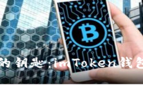掌握数字货币的钥匙：imToken钱包全套实用教程