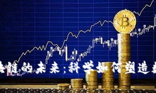 从物理学看区块链的未来：科学如何塑造数字货币的命运