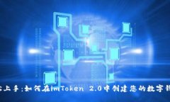 轻松上手：如何在imToken