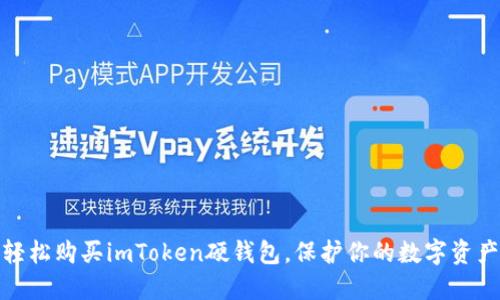 如何轻松购买imToken硬钱包，保护你的数字资产安全