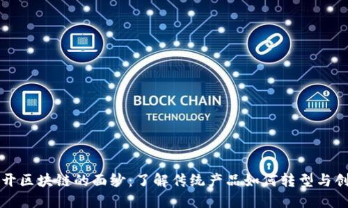 揭开区块链的面纱：了解传统产品如何转型与创新