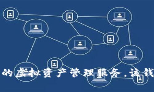 imToken钱包在中文中通常被称为“imToken钱包”或“imToken”。这是一个数字货币钱包，旨在为用户提供安全、便捷的虚拟资产管理服务。该钱包可以用于存储多种加密货币，包括以太坊和ERC20代币，用户可以通过它进行交易、转账以及查看资产余额等操作。