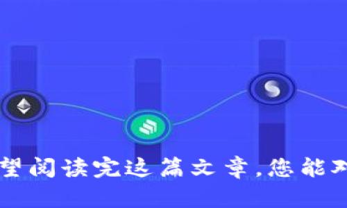   如何轻松取出imToken钱包里的资产？ / 
 guanjianci imToken, 钱包, 取出资产, 数字货币 /guanjianci 

引言：数字资产的自由
在数字货币迅速发展的今天，越来越多人选择使用数字钱包来管理自己的资产。而imToken作为一款广受欢迎的数字钱包软件，提供了安全、便捷的资产管理体验。然而，拥有资产的同时，如何将这部分资产安全顺利地取出，也是每位用户必须了解的重要知识。本文将详细介绍imToken钱包中资金提取的各个步骤与注意事项，助您轻松实现数字财富的自由流动。

一、了解imToken钱包的基本功能
首先，了解imToken钱包的主要功能是极为重要的。imToken不仅支持多种数字货币的存储和管理，还为用户提供了去中心化的交易平台功能，用户可以在其中进行各种资产的交易、交换。此外，imToken强调用户的隐私保护，因此用户的信息和资产安全得到了极大的保障。

二、取出资产前的准备
在进行取款操作之前，您需要做好一些准备工作。首先，确保您的imToken钱包已经成功安装并创建完毕。接下来，确保您的手机或其他设备具有良好的网络连接，网络不畅可能会导致取款失败或延迟。
另外，了解当前支持的取款方式同样非常重要。imToken钱包支持将资产提现到指定的个人银行账户或者其他钱包，因此，在开始之前，您应确保已了解清楚目标地址的相关信息。

三、操作步骤详解
了解准备工作后，接下来就要进行具体的取款操作了。以下是详细的步骤：

1. 打开imToken钱包
首先，您需要在移动设备上打开imToken钱包，输入密码以解锁您的钱包。

2. 选择资产
在钱包界面，您会看到自己持有的各种数字资产。找到您想要取出的资产，比如Ethereum（ETH），Bitcoin（BTC）等，点击进入该资产详情页面。

3. 进行提现
在资产详情页面，通常会有一个“发送”或者“转账”的选项，点击它。在弹出的界面中，您会看到需要填写的几个信息：
ul
    li接收地址：输入您要提取到的收款地址。/li
    li金额：输入您想要取出的金额，这个金额要在您钱包的余额范围内。/li
/ul

4. 确认信息
在填写完毕后，仔细核对接收地址和金额的正确性，确保信息没有误。资金转账一旦完成，通常是不可逆的。

5. 输入密码进行确认
最后，根据系统提示输入交易密码，以确认此次交易。确认无误后，提交交易申请。此时，您的申请将被发送到区块链网络进行处理。

四、交易处理与确认
一旦您提交了资金提现请求，交易就会在区块链网络中进行处理。这个过程可能需要一些时间，具体取决于网络的拥堵情况。通常情况下，提现请求会在几分钟到几小时内完成。一旦交易完成，您会在钱包中看到相关的状态更新，而相应的资金也会陸续到账到您指定的地址。

五、注意事项与安全建议
在整个提现过程中，有几个重要的安全注意事项需时刻铭记：
ul
    li确保您的设备安全，避免在公共Wi-Fi环境下进行资金操作。/li
    li强烈建议使用硬件钱包存储大量资产，以增加防盗风险。/li
    li确认收款地址是正确的，一旦资产发送，无法撤回。/li
/ul

六、常见问题解答
对于imToken用户而言，在提取资产时，难免会遇到一些常见问题。以下是几个常见问题及解决方案：

h41. 提款时为什么会显示失败？/h4
提款失败可能有多个原因，首先要查看您是否输入了正确的接收地址，此外，确保钱包余额充足，且网络状态正常。如仍无法解决，建议联系客服寻求帮助。

h42. 提现后资金多久到达？/h4
通常情况下，资金会在几分钟到几个小时内到达，不同币种的到账时间可能有所不同。如果超过24小时仍未到账，请检查转账记录，并联系支持团队进行查询。

h43. 如何避免因操作失误而造成损失？/h4
在进行资产提取前，务必仔细检查所有相关信息。同时，可以尝试先转账一小部分测试，确保流程正常后再进行大额提现。

七、结语
取出imToken钱包里的资产并非难事，只要按照步骤操作、保持警惕，您就能顺利实现您的提现需求。随着数字货币的普及，了解相关知识和注意事项将使您在这个快速变化的领域更加游刃有余。希望阅读完这篇文章，您能对imToken钱包的操作有所了解，有效地管理自己的数字资产。无论是在投资领域还是日常交易中，掌握资金的流动性，确保资金安全，都是至关重要的。祝您在数字货币的世界中乘风破浪，收获满满！