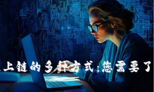 揭秘区块链上链的多种方式：您需要了解的那些事