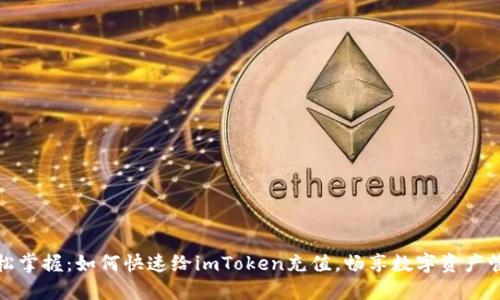 轻松掌握：如何快速给imToken充值，畅享数字资产管理