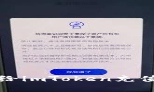 轻松掌握：如何快速给imToken充值，畅享数字资产管理