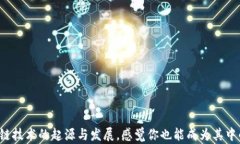 揭密区块链技术的起源与