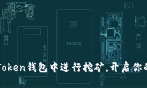 揭秘：如何在imToken钱包中进行挖矿，开启你的加密货币之旅！