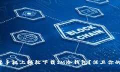 如何在安卓手机上轻松下