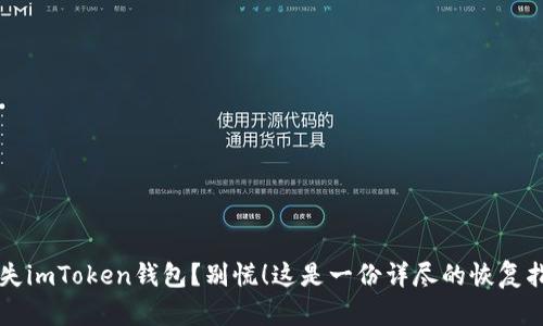 丢失imToken钱包？别慌！这是一份详尽的恢复指南
