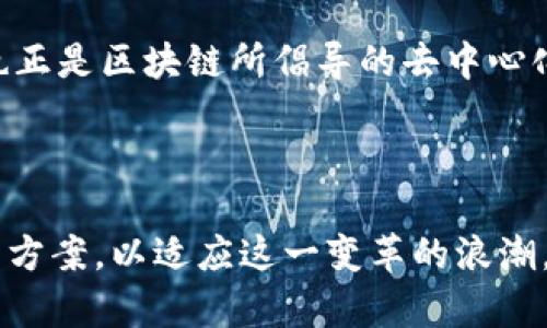   区块链转型：未来产业的十大颠覆者！ / 

 guanjianci 区块链, 产业转型, 数字经济, 创新技术 /guanjianci 

区块链技术的魅力

在当今迅猛发展的科技浪潮中，区块链作为一门创新性的技术，正以前所未有的速度改变着各行各业。作为一种去中心化的分布式记账技术，区块链确保了数据的安全性与透明性，正吸引着众多企业的目光。区块链不仅限于虚拟货币的应用，它更是一场波及各个行业的变革。

1. 金融行业的革命

区块链技术在金融行业的应用最为广泛。传统银行系统依赖于中心化的管理方式，成本高且效率低下。而通过区块链，资金转移变得更加快捷和透明。智能合约的出现，使得无中介的交易成为可能，大大降低了交易费用，加速了交易速度，甚至可以实现24小时不间断服务。

2. 供应链管理的变革

在供应链管理中，区块链保证了物流信息的透明和准确。每一个环节的参与者都能够实时跟踪货物的状态，避免了信息不对称的问题。无论是制造商、分销商还是终端消费者，都能通过区块链验证产品的真实来源，进一步提高了消费者的信任感。

3. 医疗行业的深刻影响

医疗行业的数据安全与隐私问题一直备受关注。区块链技术的应用，使得患者的医疗记录能以安全的方式保存，并允许在不同的医疗机构之间共享。这种创新不仅提升了医疗服务的效率，还能有效防止伪造药品的问题，从而保障患者的安全。

4. 教育领域的创新

在教育行业，亲历过无数学生为证明其学位、资格而烦恼的你，听说过区块链的应用吗？借助区块链，学校的毕业证书、学位证书都可以在区块链上得到永久的数据存储和验证，让证书的真假一目了然，这无疑降低了伪造的可能性。

5. 公共服务的透明化

区块链在公共服务领域的应用，为政府和市民之间建立了一种新的信任关系。通过公共交易记录的透明化，市民可以清楚地查看公共资金的使用情况，增强了社会监督的力度，从而促进政府廉洁高效的运作。

6. 内容创作与版权保护

对于创作者而言，如何保护自己的作品免遭侵权是一大难题。区块链能够提供一种新的方式来保护版权，通过智能合约确立创作者的合法权益，并确保作品在传播的每一个环节都能跟随公平的收益分配。这不仅保护了原创者的利益，还能激发更多的创作动力。

7. 房地产交易的透明化

房地产行业长期以来被认为是一个信息不对称的领域。区块链技术的应用使得房产交易流程更为透明，从房产登记到交易记录都可以在区块链上公开，极大地提高了交易的安全性，减少了纠纷的可能性。

8. 旅游与酒店行业的新变革

在旅游和酒店行业，区块链的加入为消费者和服务提供者之间架起了一座桥梁。借助区块链技术，客户可以直接与酒店进行交易，省去中介费用，并通过去中心化的点评体系增加透明度，为真正优质的服务提供更多曝光机会。

9. 能源管理的效率提升

在能源领域，区块链技术能够实现个人与企业之间的能源交易，无需第三方的介入，能够有效降低交易成本。此外，区块链还能够使得可再生能源的追踪和管理更加高效，促进用户利用清洁能源。

10. 保险行业的重新定义

区块链的智能合约可在保险行业中发挥巨大作用。借助这一机制，保险公司能够在出现索赔事宜时，自动核实条件并进行赔付，从而减少理赔的时间，提高客户的满意度。同时，通过数据透明化，能够有效降低欺诈行为。

展望未来：无限可能的区块链应用

随着区块链技术的不断成熟与发展，它的应用领域将不断扩展。虽然当前区块链的实际应用仍面临一定的挑战，但它所带来的创新与变革，已然在多个行业中埋下了希望的种子。未来，区块链不仅将重塑产业格局，还将推动社会信息化的进程，带来更多的机遇与挑战。

可以预见，运用区块链技术的社会将更加透明、公平与高效。就像一条流淌不息的河流，它的力量来自每一个参与者，而这也正是区块链所倡导的去中心化理念。各个产业共同构建的生态圈，将是未来的主旋律。

总结

区块链的转型不仅关乎某一行业的变革，它更是经济乃至社会向前发展的动力源泉。每一个行业都在努力寻求创新的解决方案，以适应这一变革的浪潮。展望未来，区块链将如何继续影响我们的生活，值得我们每一个人关注与期待。